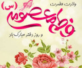 ولادت حضرت فاطمه معصومه(س) و روز دختر مبارک