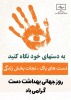 روز جهانی بهداشت دست گرامی باد