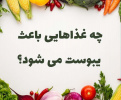 یبوست‌زاها رو بشناس