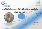 وبینار آموزشی با عنوان سیاستگذاری در نظام سلامت بر اساس نرم افزار policy maker (NPMC)