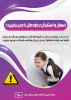 اسهال و استفراغ در کودکان را جدی بگیرید