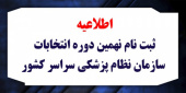 آگهی ثبت نام داوطلبین نهمین دوره انتخابات هیئت مدیره های سازمان نظام پزشکی شهرستان های ساوه و زرندیه