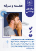 پیام های بهداشتی ویژه زائرین/مسافرین در تجمعات مراسم سالگرد ارتحال حضرت امام(ره)