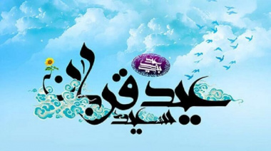 عید سعید قربان مبارک