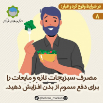 در شرایط وقوع پدیده گرد و غبار چه باید کرد؟