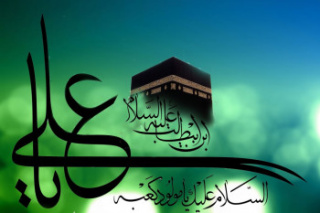 میلاد حضرت علی (ع)، مولود کعبه مبارک باد.