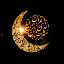 حلول ماه مبارک رمضان مبارک