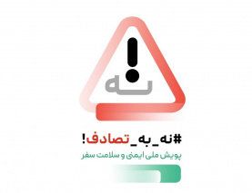 جناب آقای سید محمد عطارد مدیر اداره نظارت و اعتباربخشی امور درمان به پویش"نه به تصادفات" پیوست.