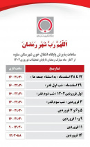 ساعات پذیرش پایگاه انتقال خون شهرستان ساوه از ابتدای ماه مبارک رمضان تا پایان تعطیلات نوروزی ۱۴۰۴