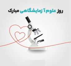 پیام تبریک سرکار خانم دکتر زهرا علیزاده معاون درمان دانشکده علوم پزشکی ساوه به مناسبت روز علوم آزمایشگاهی