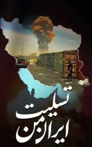 حادثه انفجار در بندر شهید رجایی