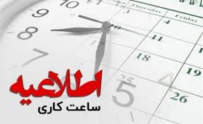 ادارات دولتی از ۲۰ اردیبهشت ۶ صبح شروع به کار می‌کنند