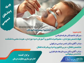 کارگاه احیا پیشرفته کودکان