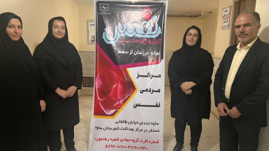 کارشناسان محترم مدیریت نظارت بر درمان معاونت درمان دانشکده علوم پزشکی ساوه به پویش ملی نفس (نجات فرزندان سقط) پیوستند.