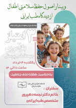 وبینار آموزش ضمن خدمت حفظ سلامتی اطفال از دیدگاه طب ایرانی
