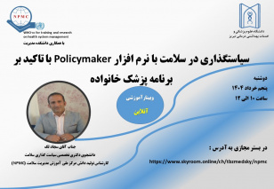 وبینار آموزشی با عنوان سیاستگذاری در نظام سلامت بر اساس نرم افزار policy maker (NPMC)