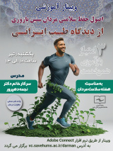 وبینار آموزشی با موضوع اصول حفظ سلامتی مردان سنین باروری از دیدگاه طب ایرانی