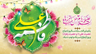 یکم ذی الحجه سالروز ازدواج حضرت علی(ع) و حضرت زهرا(س) و روز ازدواج تبریک و تهنیت باد
