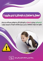 اسهال و استفراغ در کودکان را جدی بگیرید
